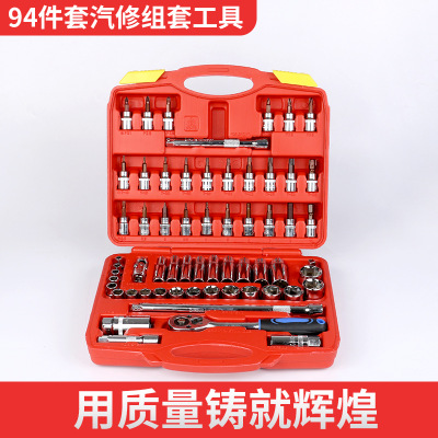 現貨供應五金工具汽修套筒套裝94件套家用套筒汽修組合工具套裝