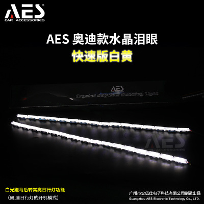 AESGS 汽車大燈LED水晶 淚眼日行燈軟燈條 車燈升級流光跑馬掃描