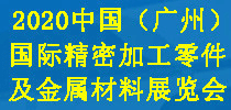 2020中國(guó)（廣州）國(guó)際精密加工零件及金屬材料展覽會(huì)