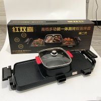 紅雙喜可分離涮烤一體鍋 家用大號(hào)電火鍋 雙溫控多功能電熱鍋