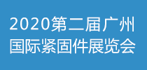 2020第二屆廣州國際緊固件展覽會