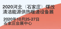 2020河北（石家莊）煤改清潔能源供熱暖通設(shè)備展覽會(huì)