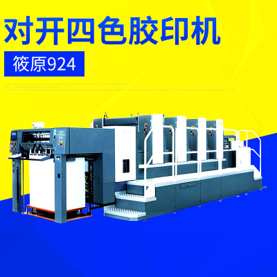 對(duì)開(kāi)四色膠印機(jī) 多色膠印機(jī)廠家 筱原924對(duì)開(kāi)四色膠印機(jī)