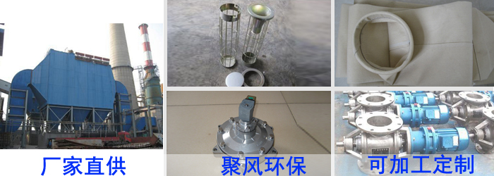 布袋除塵器報(bào)價(jià)/滄州聚風(fēng)/排放達(dá)標(biāo)