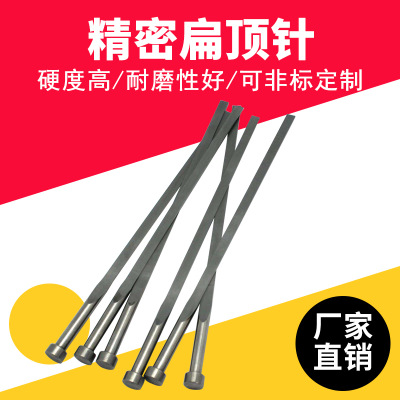 SKD61塑膠模具扁頂針 SKH51耐高溫扁頂針 65MN扁頂針非標(biāo)加工訂做