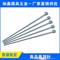 模具配件國產SKD61托針|司筒|扁頂針|頂桿鑲針非標訂做