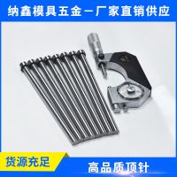 國產進口SKD61頂針沖針加工訂做非標模具配件塑料模具托針司筒