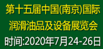 第十五屆中國（南京）國際潤滑油、脂、養(yǎng)護(hù)用品及技術(shù)設(shè)備展覽會