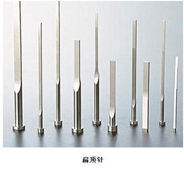 廠家批發(fā)精密塑膠模具配件頂針扁頂針skd61頂針托針鑲件