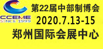 2020中部（鄭州）國(guó)際裝備制造業(yè)博覽會(huì)