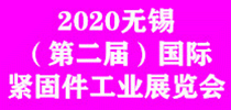 2020中國無錫（第二屆）緊固件工業(yè)展覽會