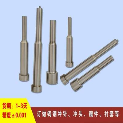 沖壓模精密鎢鋼沖頭SKH-9A沖SKD11T沖三節(jié)沖銷邊沖直徑0.002