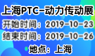 2019上海PTC-動力傳動展