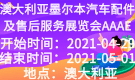 澳大利亞墨爾本汽車配件及售后服務展覽會AAAE