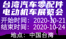 臺(tái)灣汽車零配件電動(dòng)機(jī)車展覽會(huì)Taipei Ampa