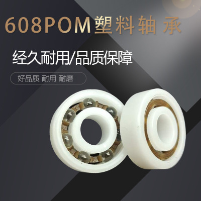 現(xiàn)貨供應(yīng)深溝球塑料軸承608pom塑料軸承塑料軸承工程塑料軸承定制