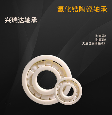 廠家直銷氧化鋯陶瓷軸承6207CE滑動軸承價格高溫?zé)o磁滾動軸承定制