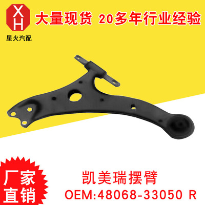 廠家直銷汽車零部件 汽車懸掛 凱美瑞擺臂 48068-33050 R