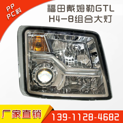 廠家直銷 福田戴姆勒歐曼汽車配件GTL H4-B組合大燈