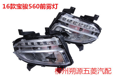 16款寶駿560前霧燈總成前杠燈防霧燈改裝LED日間行車燈