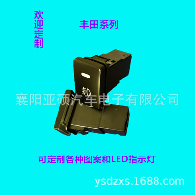 供應(yīng)適應(yīng)汽車豐田開關(guān)卡羅拉，凱美瑞，霸道，酷路澤改裝霧燈開關(guān)
