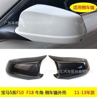 適用于11-13款寶馬5系F10F18前期改裝碳纖維 牛角后視鏡殼 不帶燈