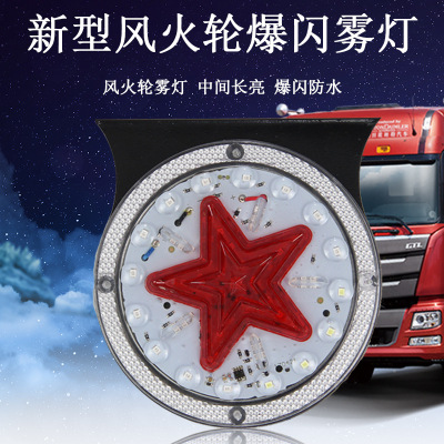 12V 24V 五角星七彩爆閃防霧LED燈 愛國者爆閃防霧燈 尾燈邊燈