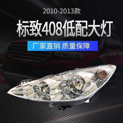 標(biāo)致2010-2013款408低配大燈 遠(yuǎn)光燈近光燈 汽車燈泡配件批發(fā)供應(yīng)