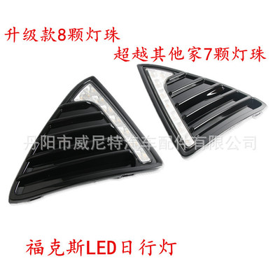 適用于12-14款福特新?？怂谷招袩??？怂箖蓭龓F燈LED日間行