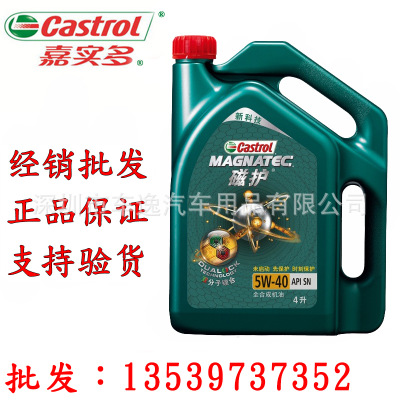 批發(fā)嘉實多磁護機油 5W-40全合成機油 SN 4L汽車機油汽車潤滑油