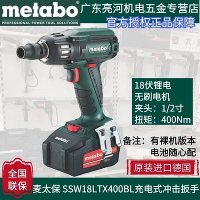 德國(guó)metabo麥太保 SSW18LTX400BL 無刷充電式?jīng)_擊扳手400扭力