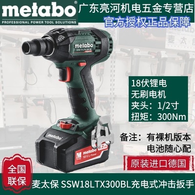 德國(guó)metabo麥太保 SSW18LTX300BL 無刷充電式?jīng)_擊扳手300扭力