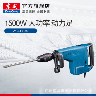 東成 電鎬 Z1G-FF-10專業(yè)混凝土石材鑿削拆墻開(kāi)槽電鎬電動(dòng)工具