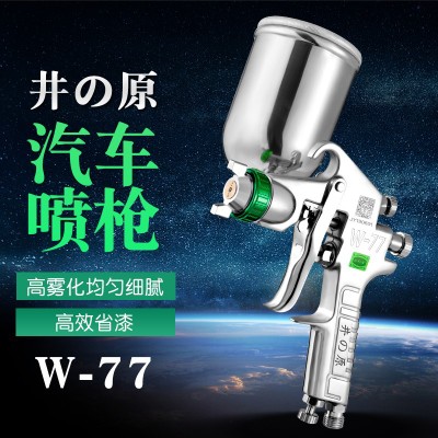 日本井原油漆噴槍W(xué)-77乳膠漆鈑金汽車家具涂料噴漆工具氣動噴漆槍