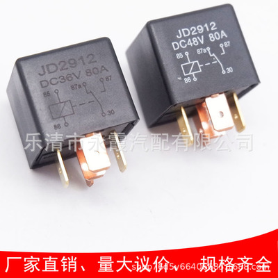 JD2912汽車繼電器12V24V80A四腳五腳繼電器 防水繼電器 36V繼電器