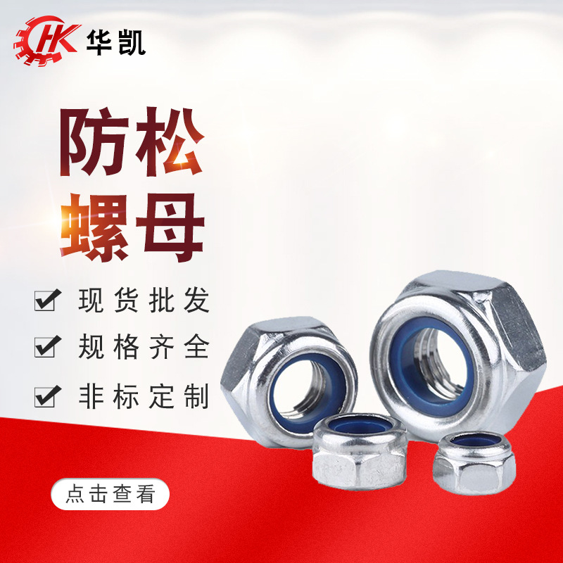 供應(yīng)批發(fā)不銹鋼防松螺母防松自鎖螺母防滑鎖緊螺母帶尼龍膠圈螺帽