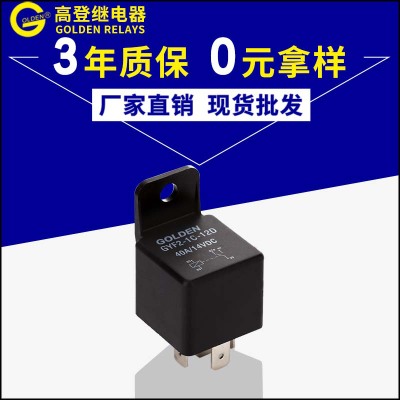 高登廠家現(xiàn)貨批發(fā)GYF2-1C-12D汽車?yán)^電器12V 40A插入式汽車?yán)^電器
