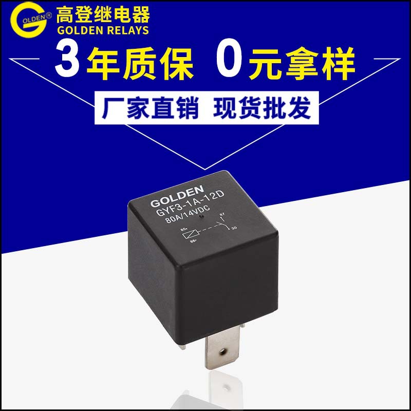 高登繼電器廠家熱銷GYF3-1A- 12D汽車?yán)^電器 SARL/E小型繼電器