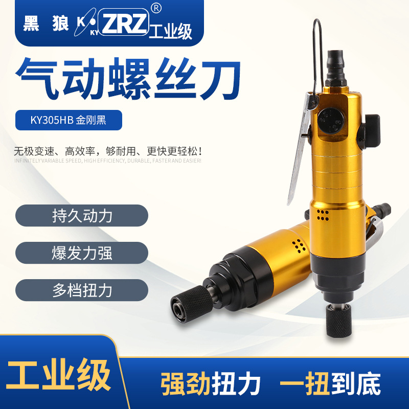 無(wú)級(jí)變速 KY305HB 氣批 氣鉆 氣動(dòng)工具 氣動(dòng)螺絲刀 廠家直銷