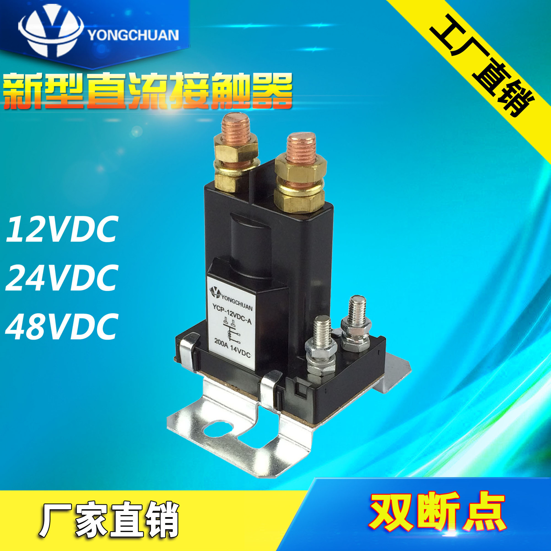 YCP新能源用替直流接觸器高壓繼電器48VDC 100A 200A繼電器