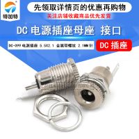 DC-099電源插座 5.5*2.1 DC電源插座 高電流全金屬母頭充電插座