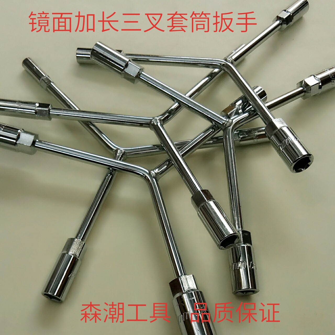 廠家直銷鏡面Y型套筒扳手加長三叉套筒扳手三規(guī)格修車套筒