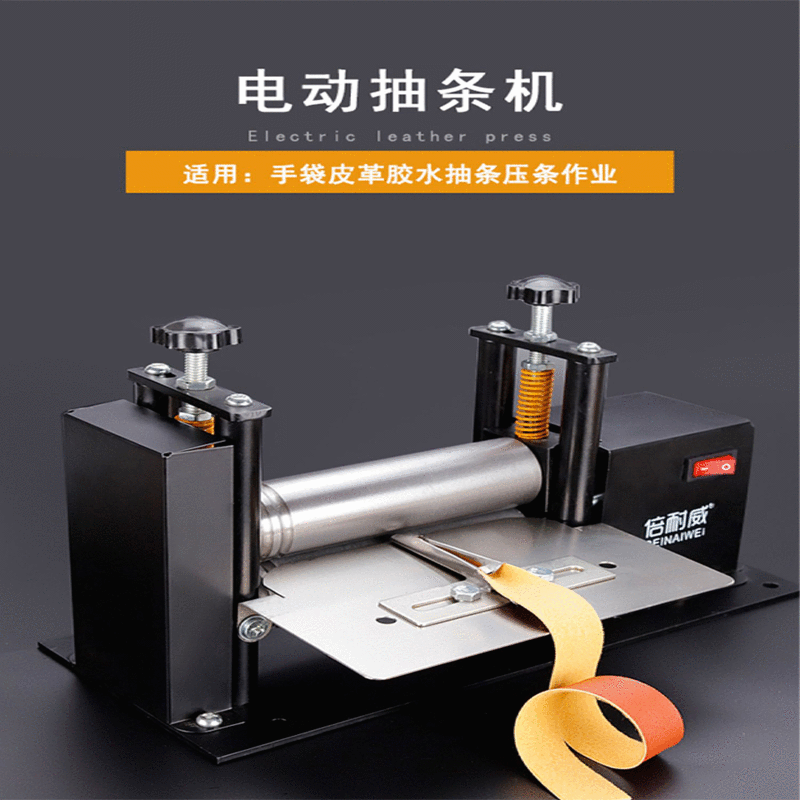 廠家供應(yīng)小型電動(dòng)皮革抽條機(jī) 縫紉設(shè)備 拉肩帶筒壓皮革機(jī)貼合機(jī)