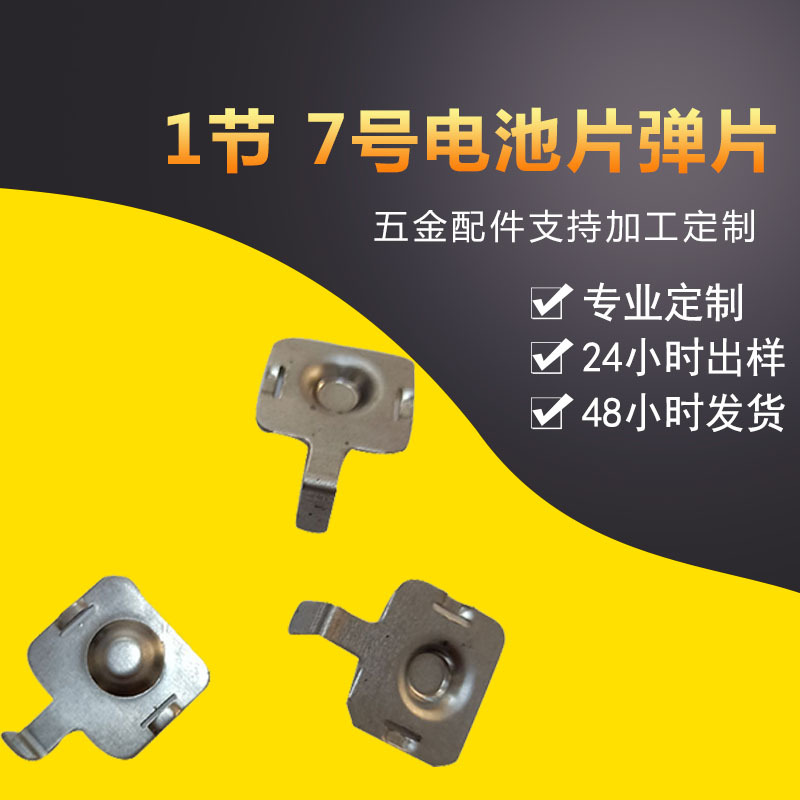 廠家直銷 1節(jié)7號電池彈片 五金彈片電池片 精裝五金定制電池片