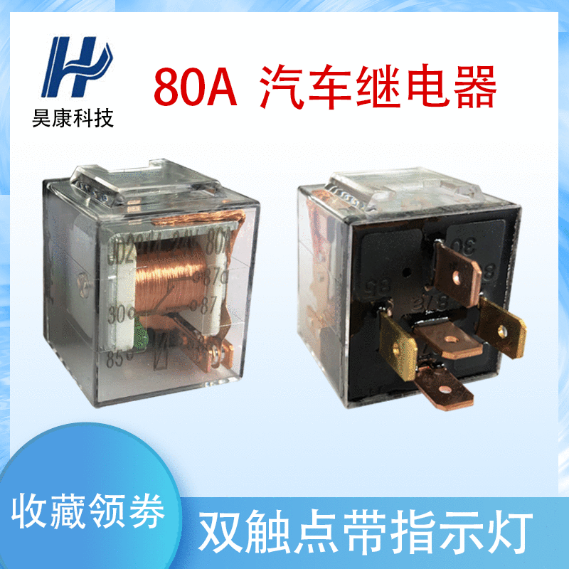 可開(kāi)票純銅四腳/五腳80A雙觸點(diǎn)汽車(chē)?yán)^電器帶燈透明咖啡殼可選