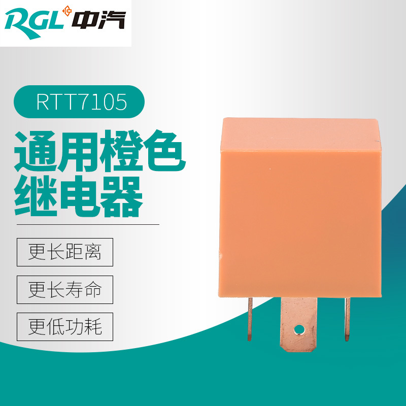 廠家直銷銀合金觸點(diǎn)12-24VDC通用橙色繼電器RTT7105汽車?yán)^電器