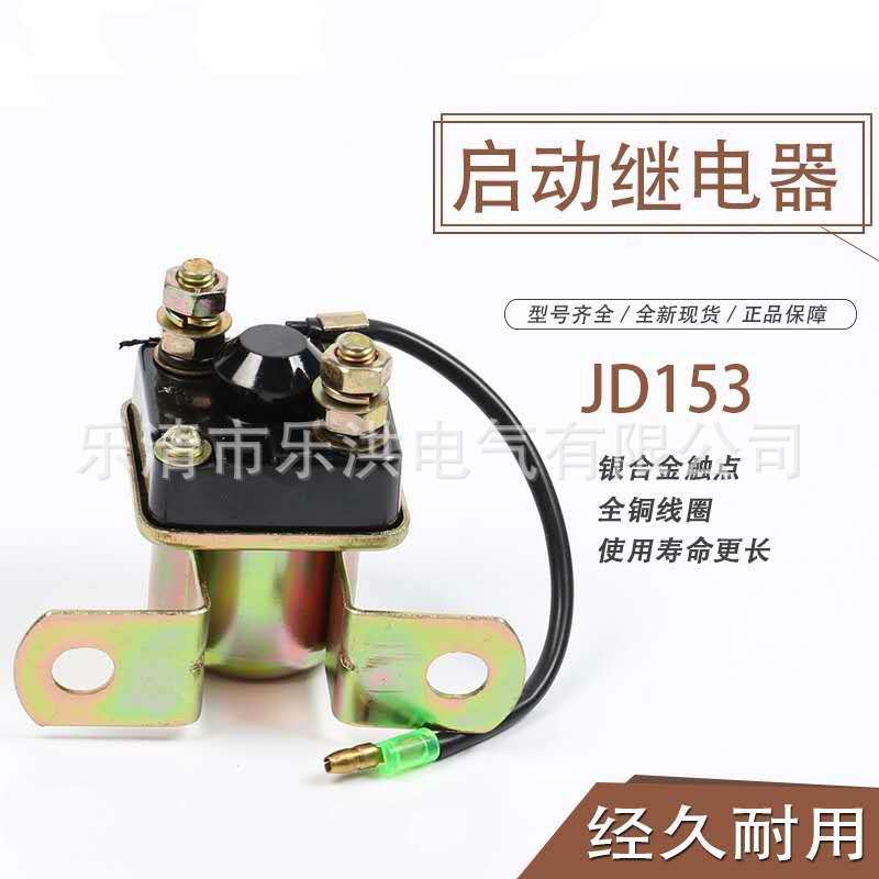 繼電器 汽車馬達減速啟動繼電器 JD153 12V 24V大功率啟動繼電器