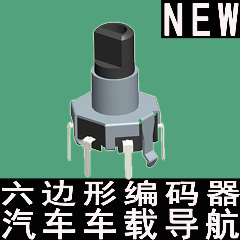 汽車車載導(dǎo)航A B兩向增量式塑料軸柄帶按壓開(kāi)關(guān)六邊形編碼器