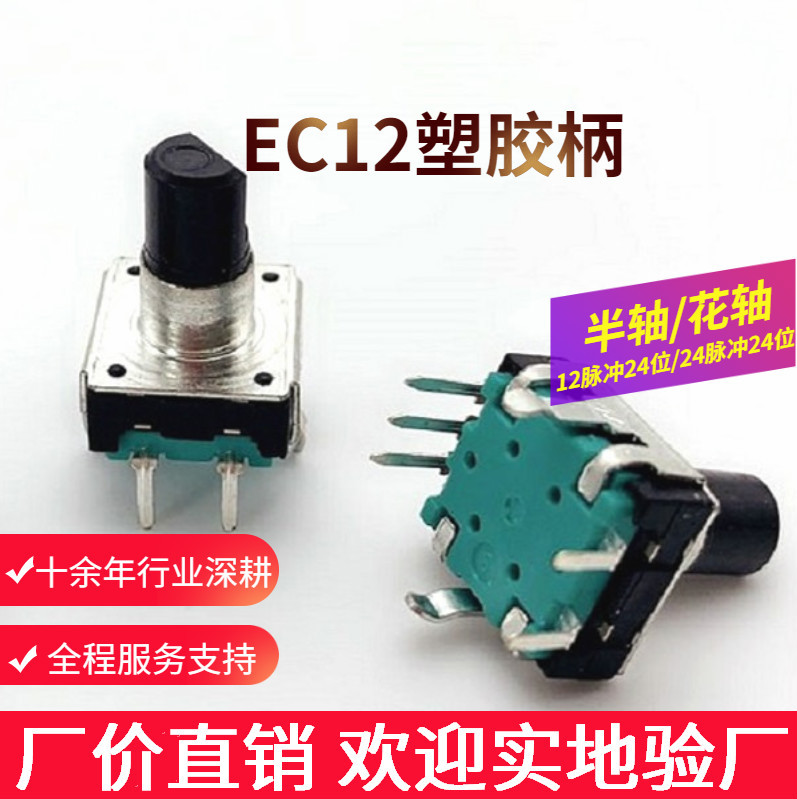 EC12塑膠柄編碼器旋轉(zhuǎn)帶開關(guān)12P24C24P24C汽車音響數(shù)字編碼器