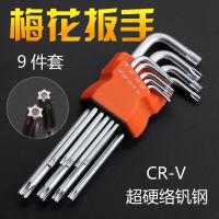 梅花星形米字內(nèi)六角花扳手9件螺絲刀T10T15T20T25T27T30T40T45T50